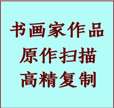 泰州市书画作品复制高仿书画泰州市艺术微喷工艺泰州市书法复制公司